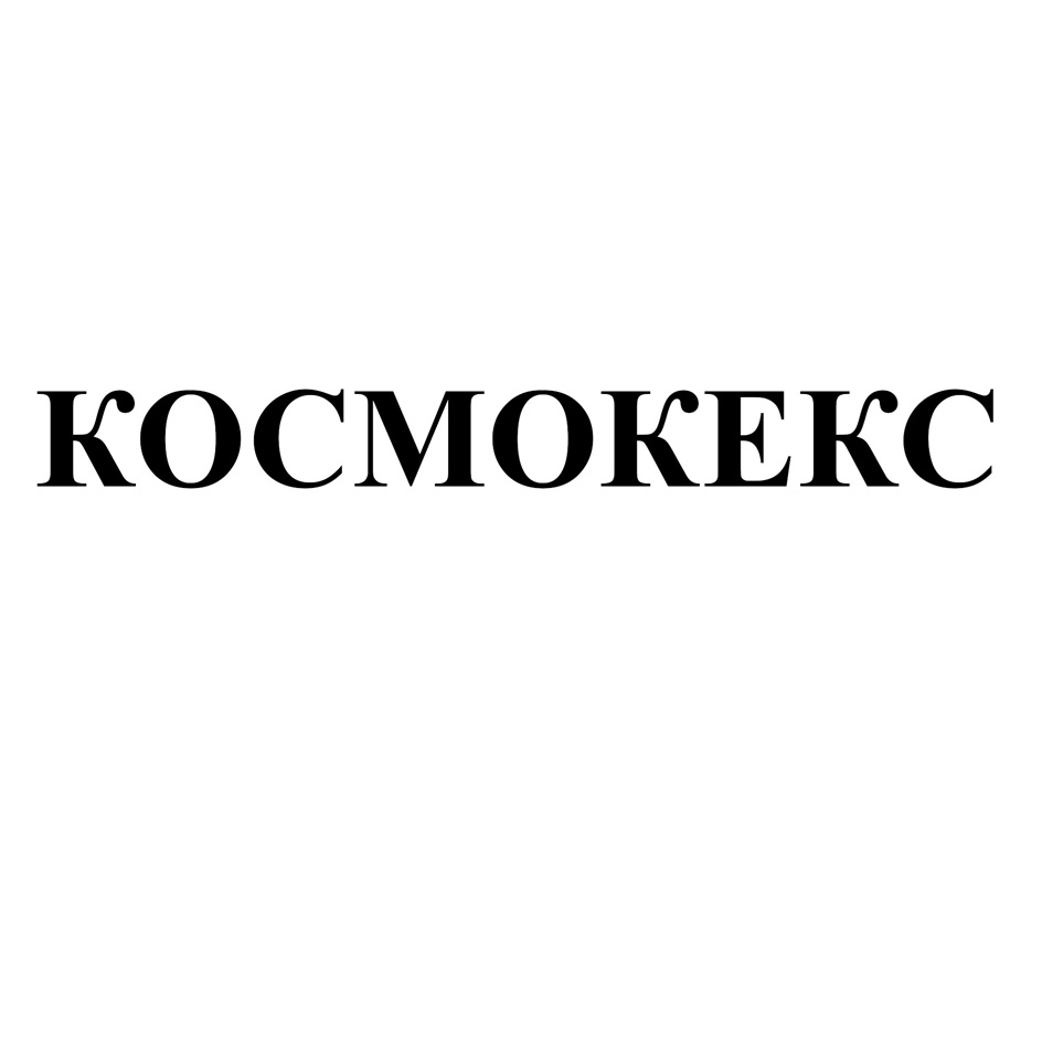 КОСМОКЕКС