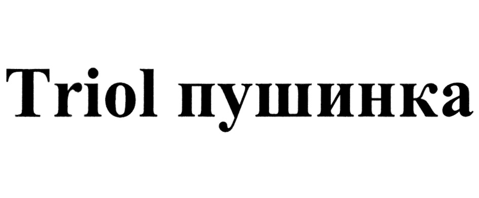 TRIOL ПУШИНКА