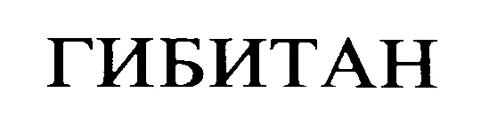 ГИБИТАН