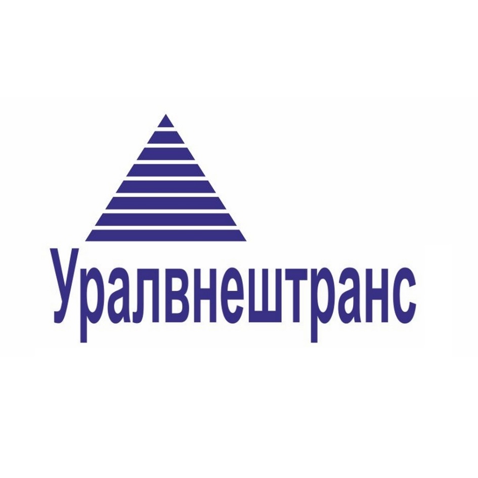 УРАЛВНЕШТРАНС