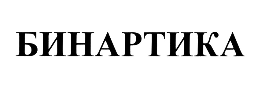 БИНАРТИКА