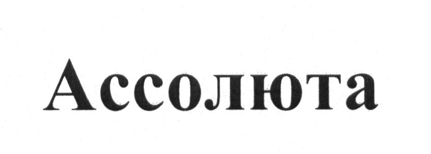 АССОЛЮТА