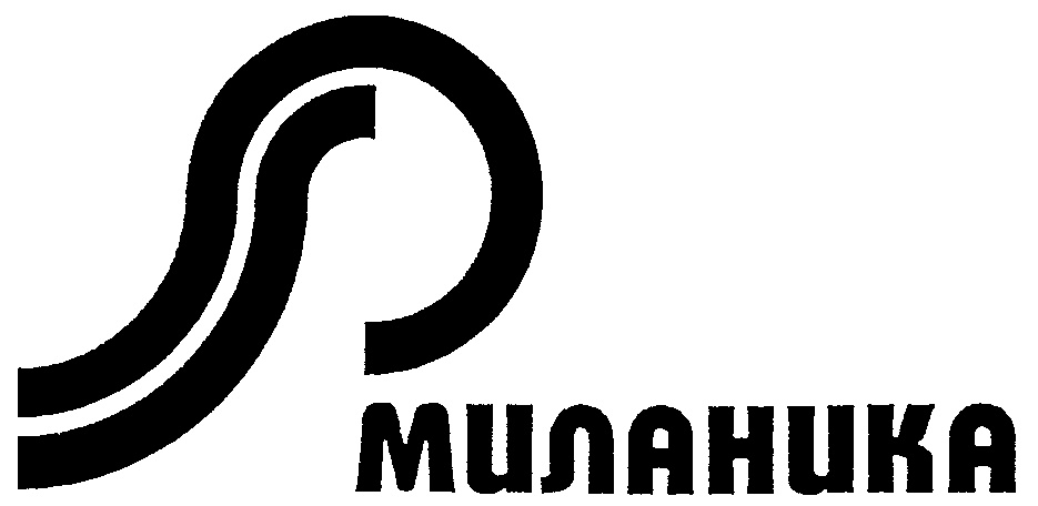 МИЛАНИКА