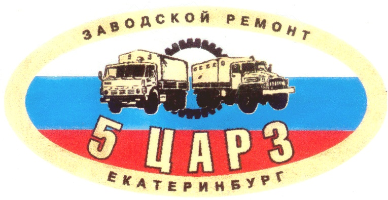 ЗАВОДСКОЙ РЕМОНТ 5 ЦАРЗ PEMOHT ЕКАТЕРИНБУРГ