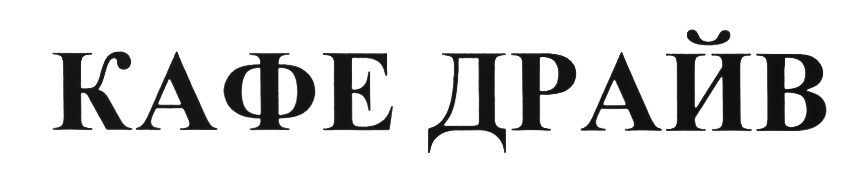 ДРАЙВ КАФЕ