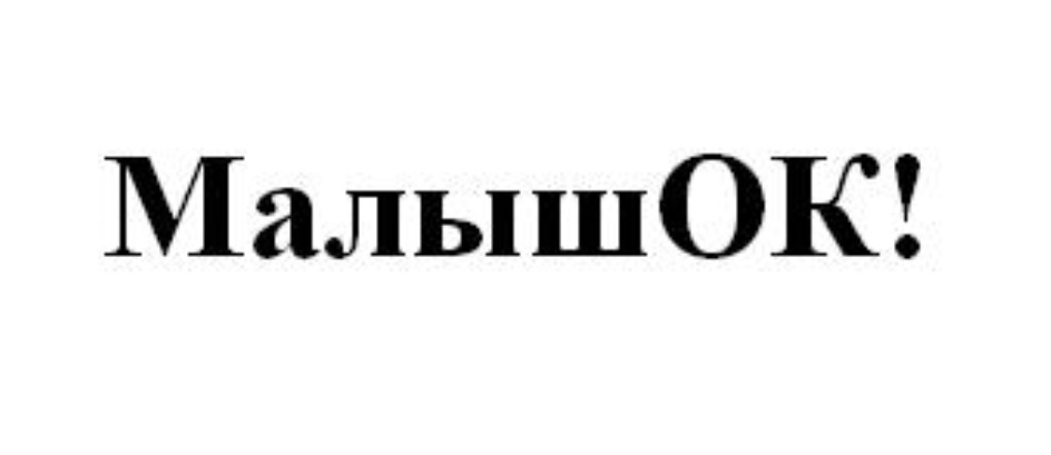 МАЛЫШОК