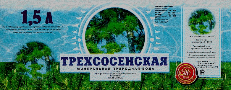 ТРЕХСОСЕНСКАЯ МИНЕРАЛЬНАЯ ВОДА ПРИРОДНАЯ Т 1888 ТРЕХСОСЕНСКИЙ