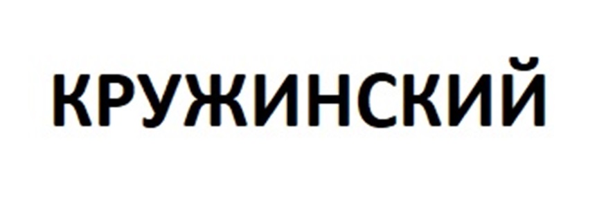 КРУЖИНСКИЙ