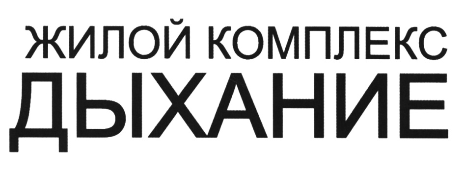 ДЫХАНИЕ ЖИЛОЙ КОМПЛЕКС