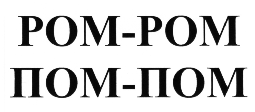 РОМРОМ РОМ ПОМПОМ ПОМ POMPOM POM POM-POM РОМРОМ РОМ ПОМПОМ ПОМ POMPOM POM РОМ-РОМ ПОМ-ПОМ