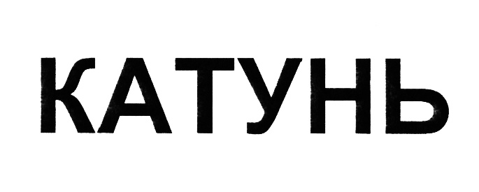 КАТУНЬ