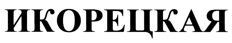 ИКОРЕЦКАЯ