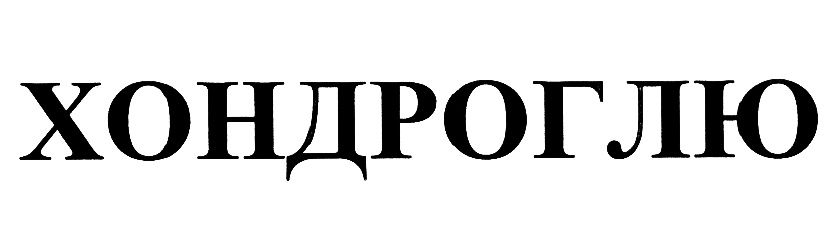 ХОНДРОГЛЮ