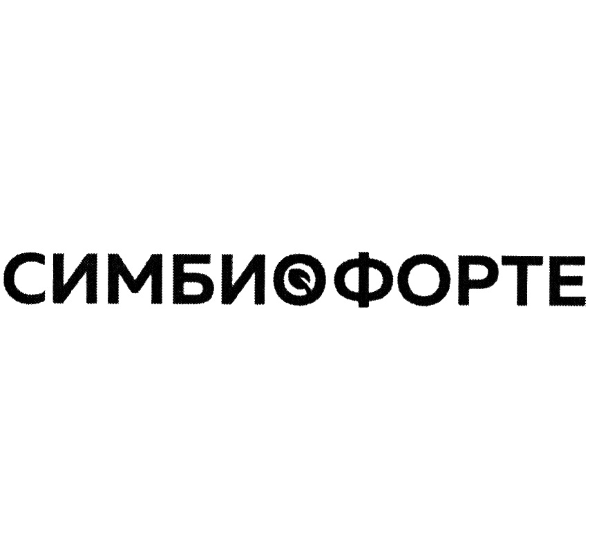 СИМБИОФОРТЕ