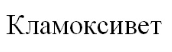 КЛАМОКСИВЕТ