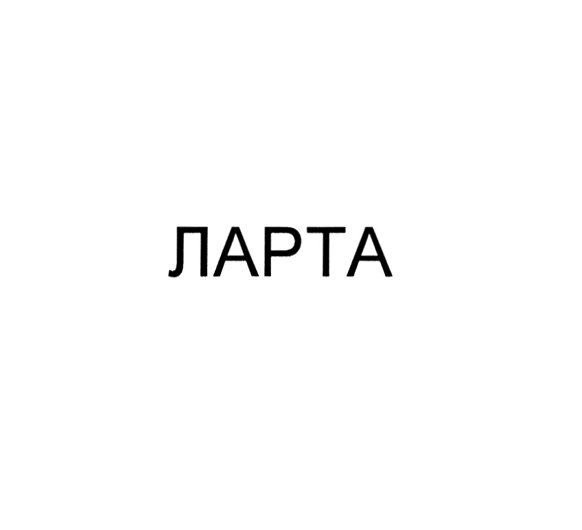 ЛАРТА