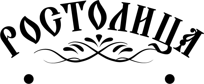 РОСТОЛИЦА