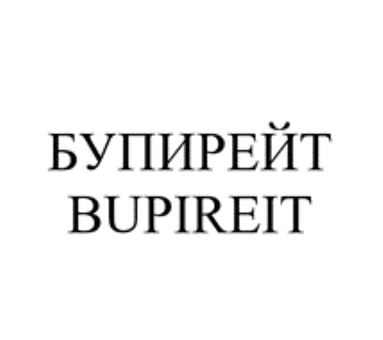 БУПИРЕЙТ BUPIREIT
