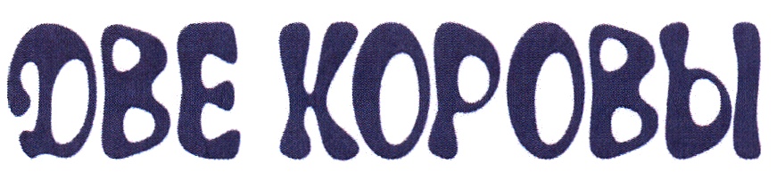 ДВЕ КОРОВЫ