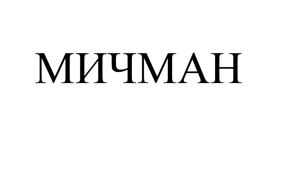 МИЧМАН