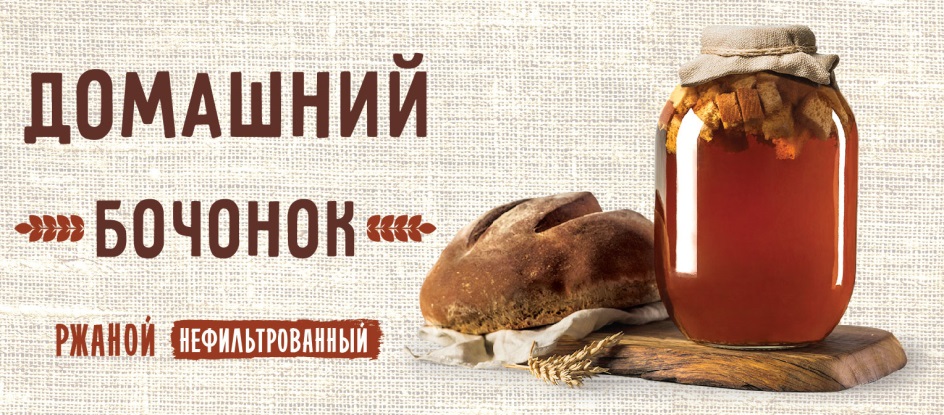 ДОМАШНИЙ БОЧОНОК РЖАНОЙ НЕФИЛЬТРОВАННЫЙ