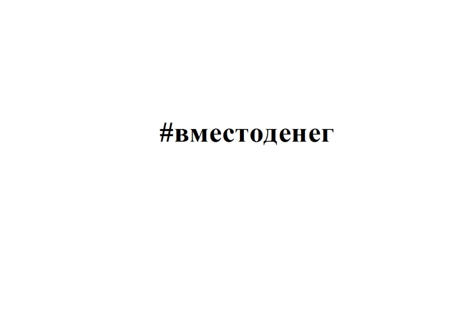 ВМЕСТОДЕНЕГ