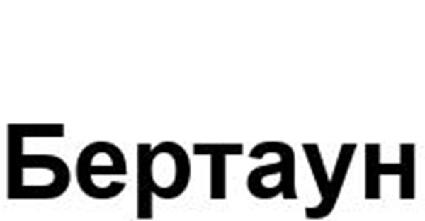 БЕРТАУН