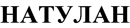 НАТУЛАН