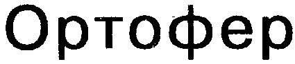 ОРТОФЕР