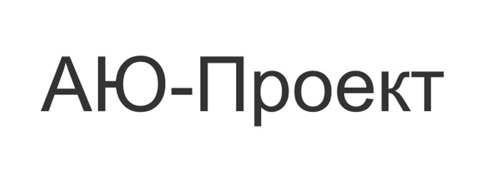 АЮ-ПРОЕКТ