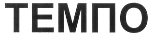 ТЕМПО