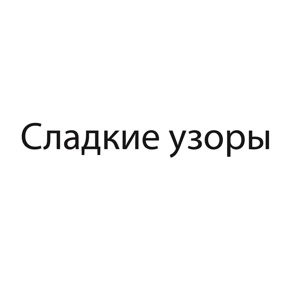 СЛАДКИЕ УЗОРЫ