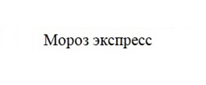 МОРОЗ ЭКСПРЕСС