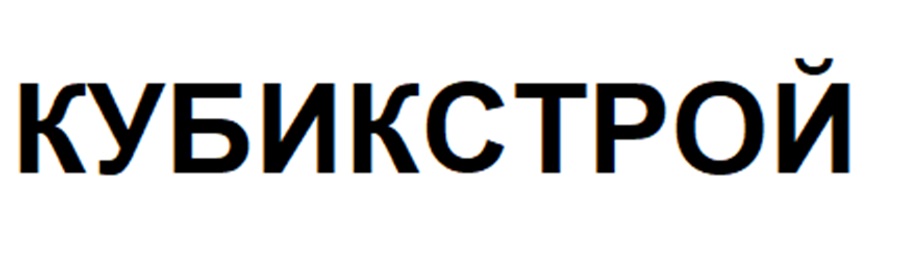КУБИКСТРОЙ