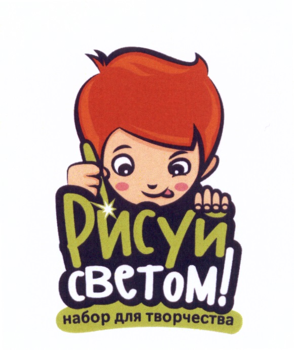 РИСУЙ СВЕТОМ НАБОР ДЛЯ ТВОРЧЕСТВА