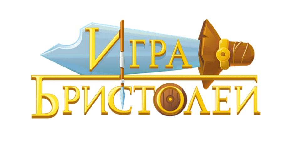 ИГРА БРИСТОЛЕЙ
