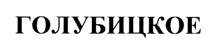 ГОЛУБИЦКОЕ