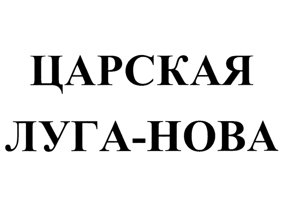 ЦАРСЬКА ЛУГА-НОВА
