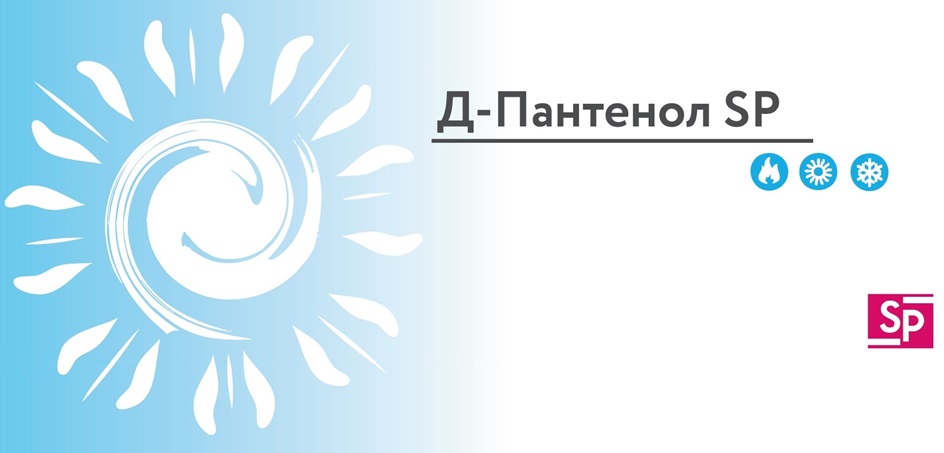 Д-ПАНТЕНОЛ SP