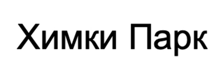 ХИМКИ ПАРК