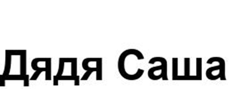 ДЯДЯ САША