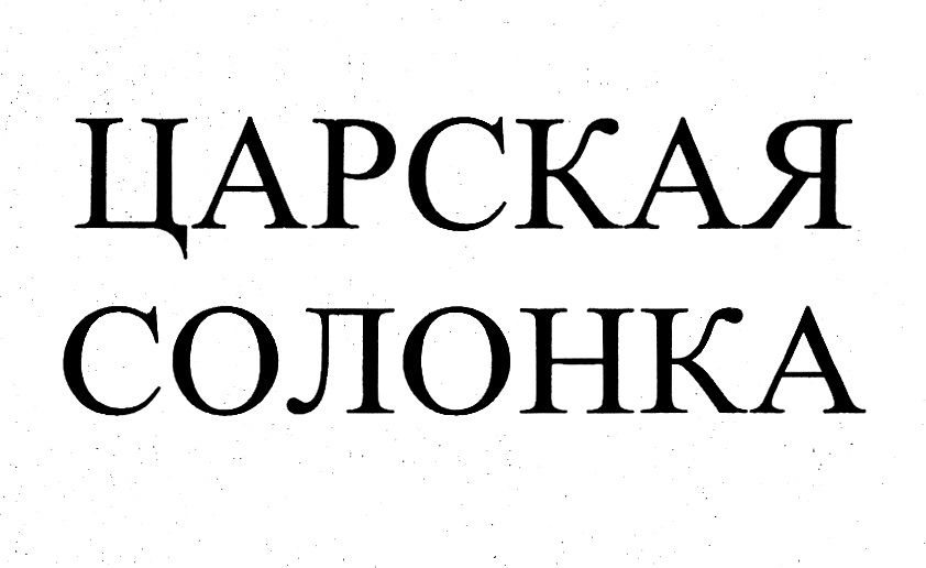 ЦАРСКАЯ СОЛОНКА