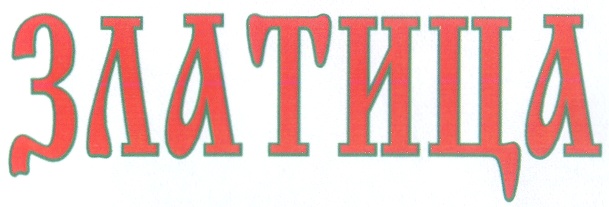 ЗЛАТИЦА