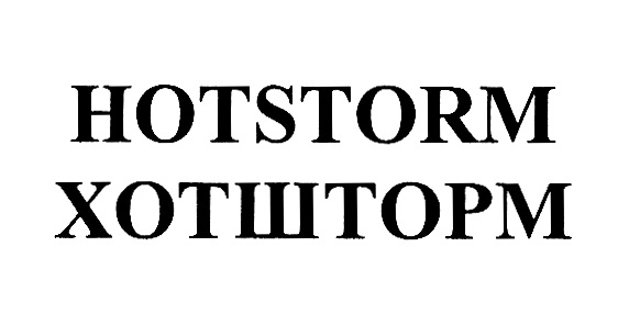 HOTSTORM ХОТШТОРМ