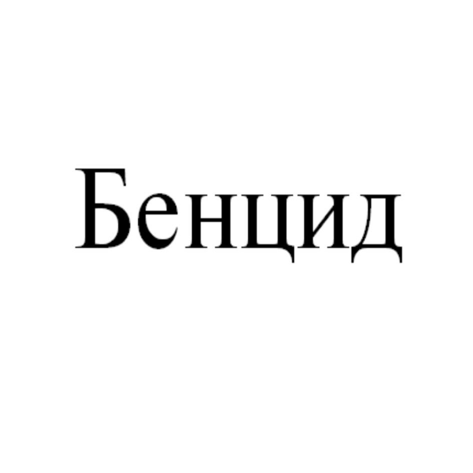 БЕНЦИД