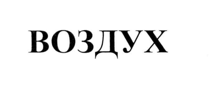 ВОЗДУХ