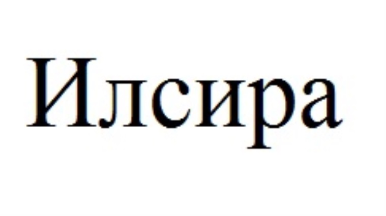 ИЛСИРА