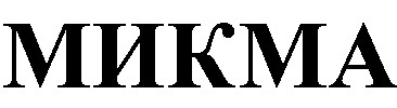 МИКМА