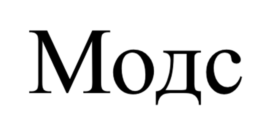 МОДС