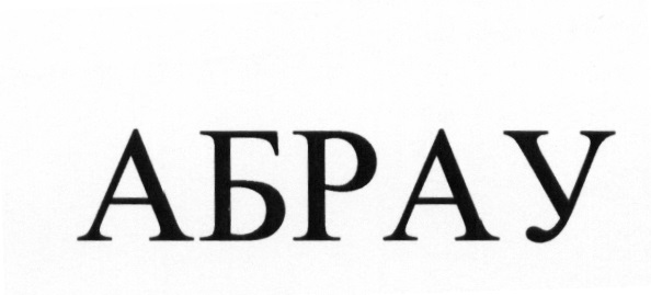 АБРАУ